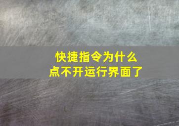 快捷指令为什么点不开运行界面了