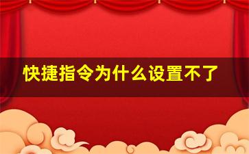 快捷指令为什么设置不了