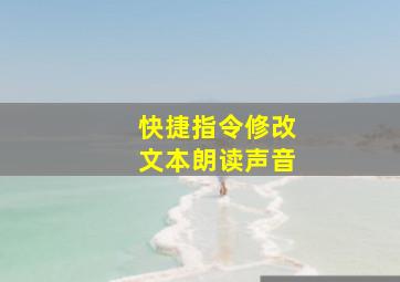 快捷指令修改文本朗读声音