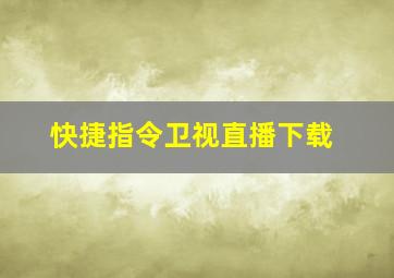 快捷指令卫视直播下载