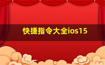 快捷指令大全ios15