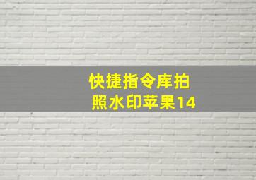 快捷指令库拍照水印苹果14