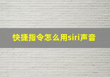 快捷指令怎么用siri声音