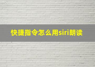 快捷指令怎么用siri朗读