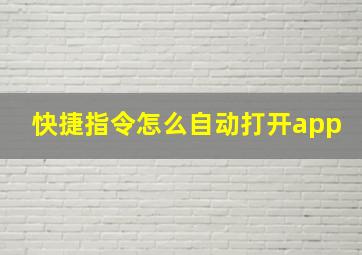 快捷指令怎么自动打开app