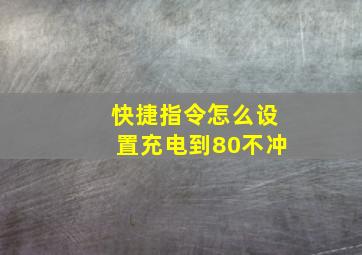 快捷指令怎么设置充电到80不冲