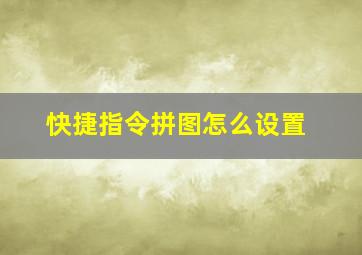 快捷指令拼图怎么设置