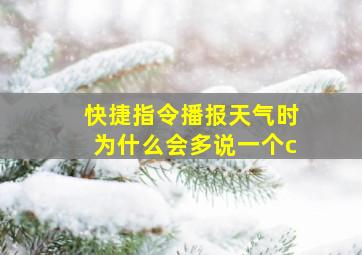 快捷指令播报天气时为什么会多说一个c