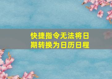 快捷指令无法将日期转换为日历日程