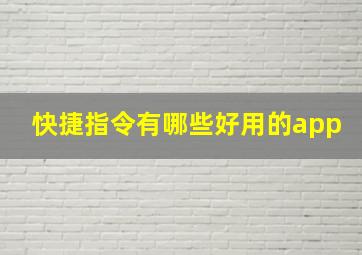 快捷指令有哪些好用的app