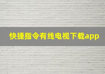 快捷指令有线电视下载app