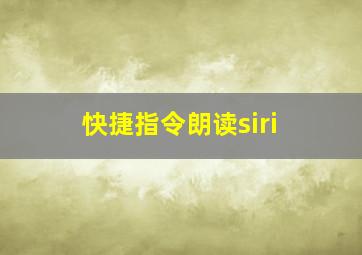 快捷指令朗读siri