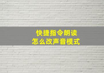 快捷指令朗读怎么改声音模式