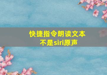 快捷指令朗读文本不是siri原声