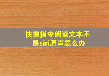 快捷指令朗读文本不是siri原声怎么办