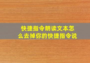 快捷指令朗读文本怎么去掉你的快捷指令说