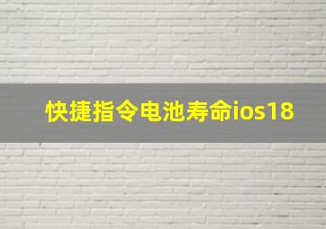 快捷指令电池寿命ios18