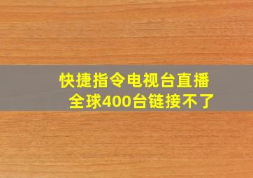 快捷指令电视台直播全球400台链接不了