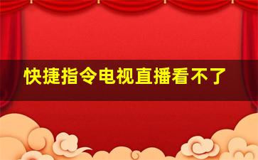 快捷指令电视直播看不了