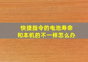 快捷指令的电池寿命和本机的不一样怎么办