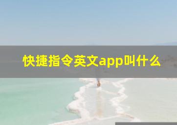 快捷指令英文app叫什么