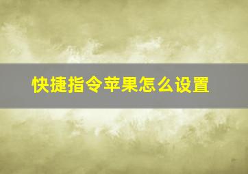 快捷指令苹果怎么设置