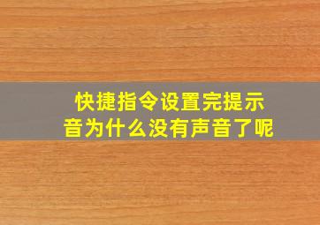 快捷指令设置完提示音为什么没有声音了呢