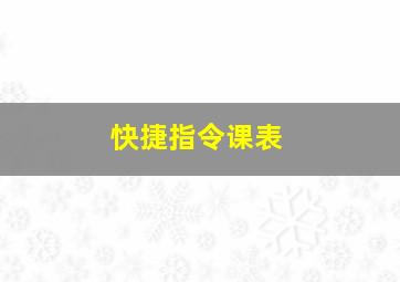 快捷指令课表