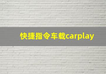 快捷指令车载carplay