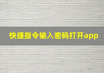 快捷指令输入密码打开app