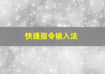 快捷指令输入法