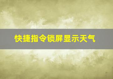 快捷指令锁屏显示天气