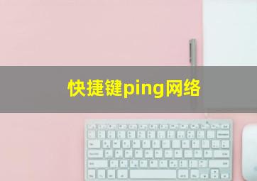 快捷键ping网络