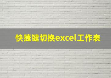 快捷键切换excel工作表