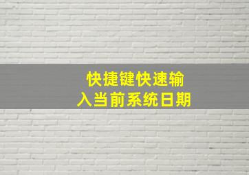 快捷键快速输入当前系统日期