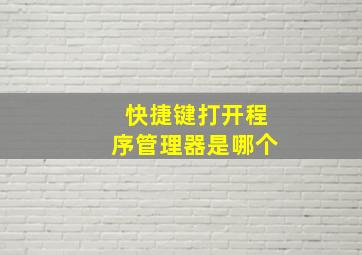 快捷键打开程序管理器是哪个