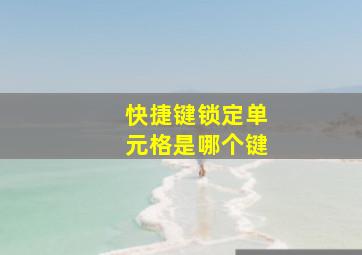 快捷键锁定单元格是哪个键