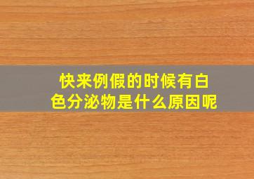 快来例假的时候有白色分泌物是什么原因呢