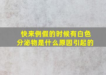 快来例假的时候有白色分泌物是什么原因引起的