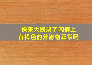 快来大姨妈了内裤上有褐色的分泌物正常吗