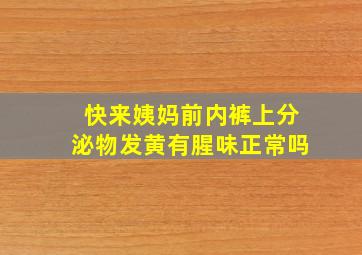 快来姨妈前内裤上分泌物发黄有腥味正常吗