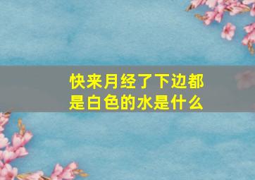 快来月经了下边都是白色的水是什么