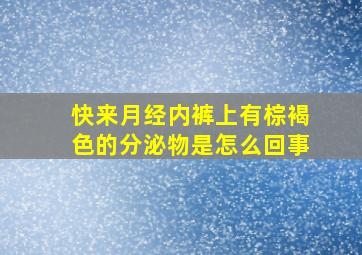 快来月经内裤上有棕褐色的分泌物是怎么回事