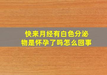 快来月经有白色分泌物是怀孕了吗怎么回事