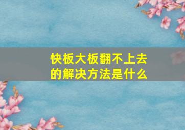 快板大板翻不上去的解决方法是什么