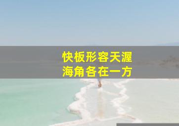 快板形容天渥海角各在一方