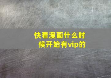 快看漫画什么时候开始有vip的