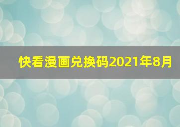 快看漫画兑换码2021年8月