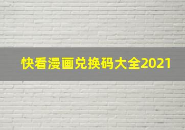 快看漫画兑换码大全2021