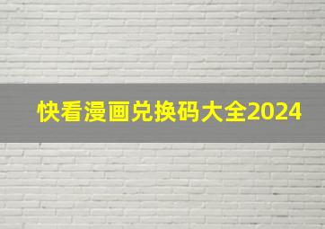 快看漫画兑换码大全2024